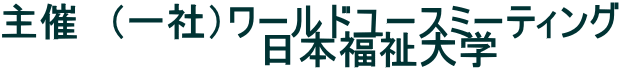 主催　（一社）ワールドユースミーティング,日本福祉大学,  連携協力：立命館大学