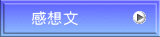 感想文